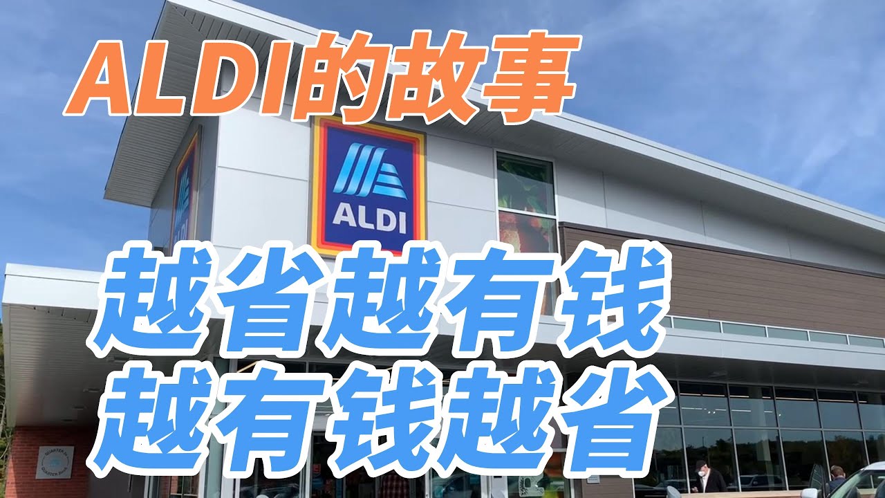 ALDI的故事：越省越有錢，越有錢越省/ALDI的故事：越省越有钱，越有钱越省