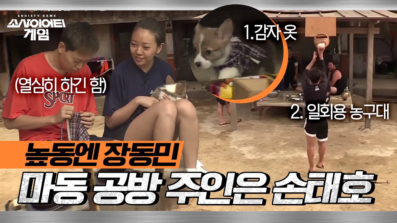 [소사이어티 게임2] EP.4 비하인드ㅣ높동에 장인 장동민이 있다면 마동엔 손태호가! 열심히 만들긴 하는데&hellip;