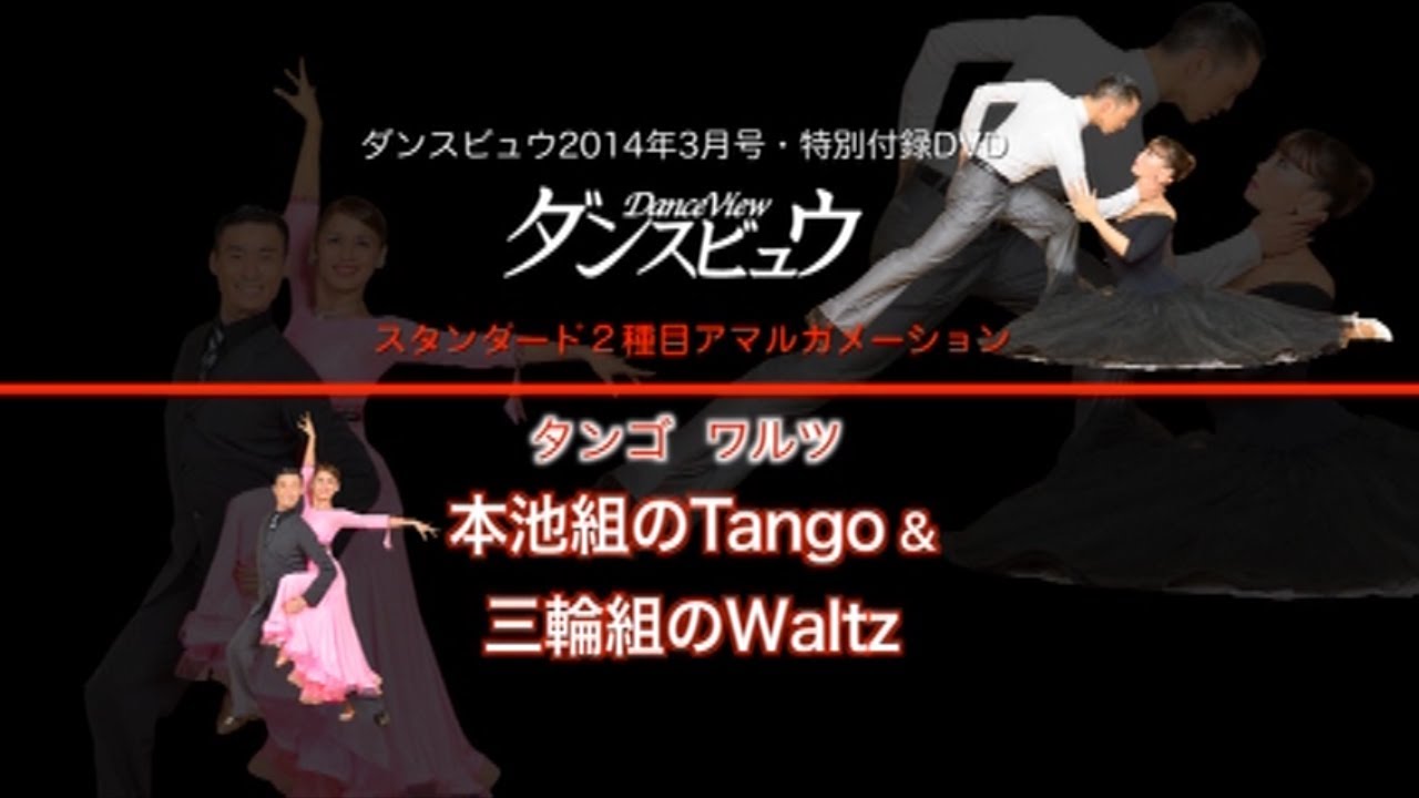 【2014年3月号】本池 淳・武藤法子組「タンゴ」