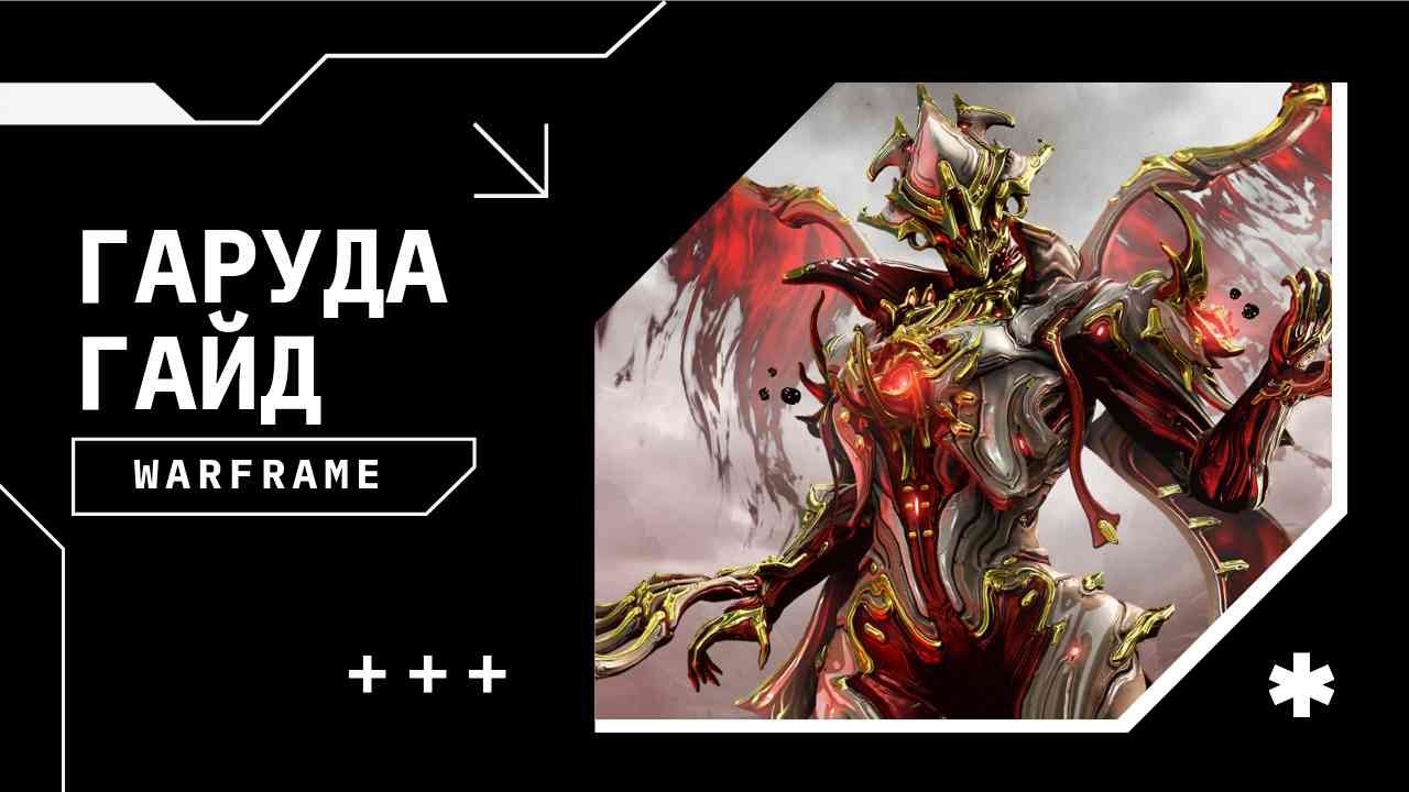 Гаруда гайд | Мини-разбор гельм способности | Билды на капы/9999 ур | Warframe