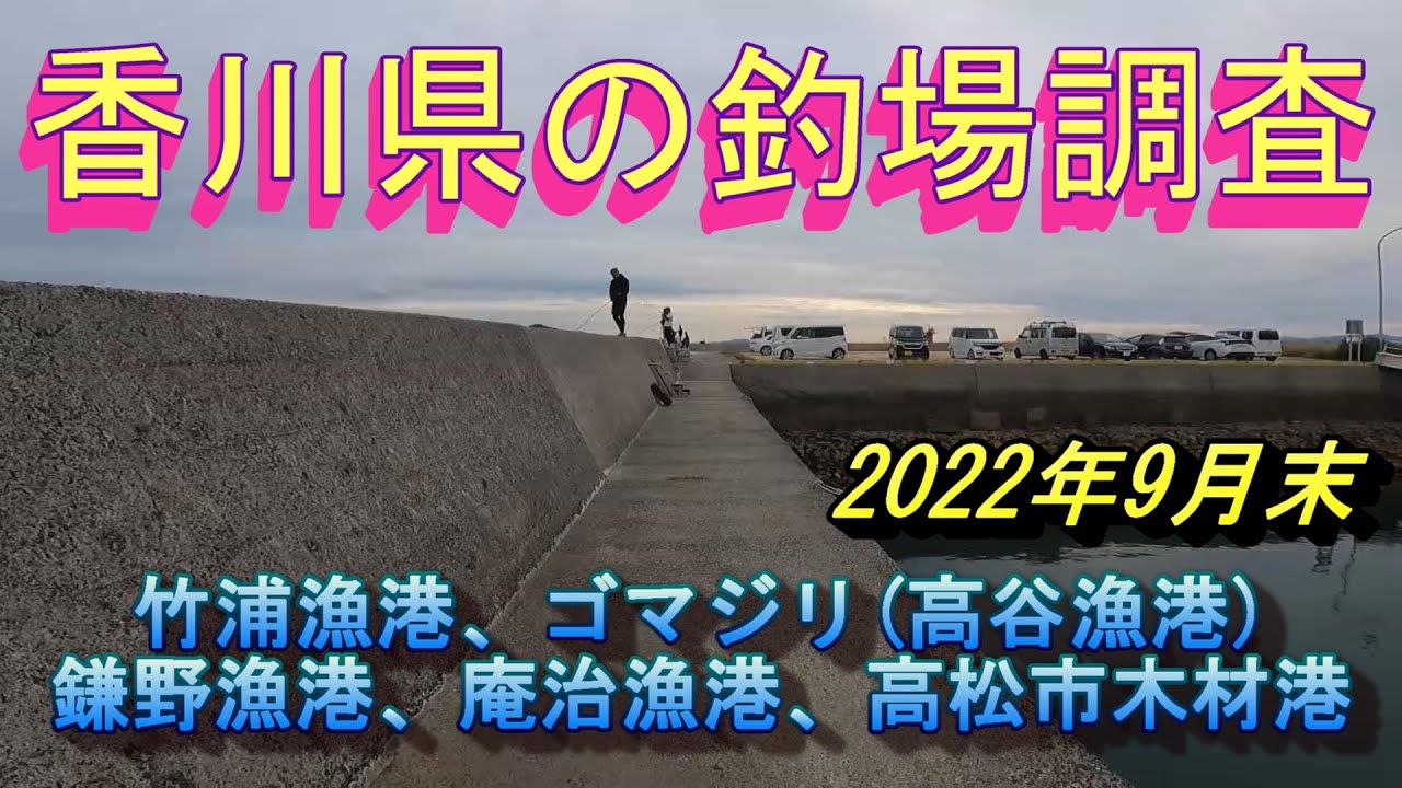 香川のショアジギングやエギングの出来る釣りポイントの紹介動画　：竹浦漁港、ゴマジリ、鎌野漁港、庵治漁港、高松市木材港