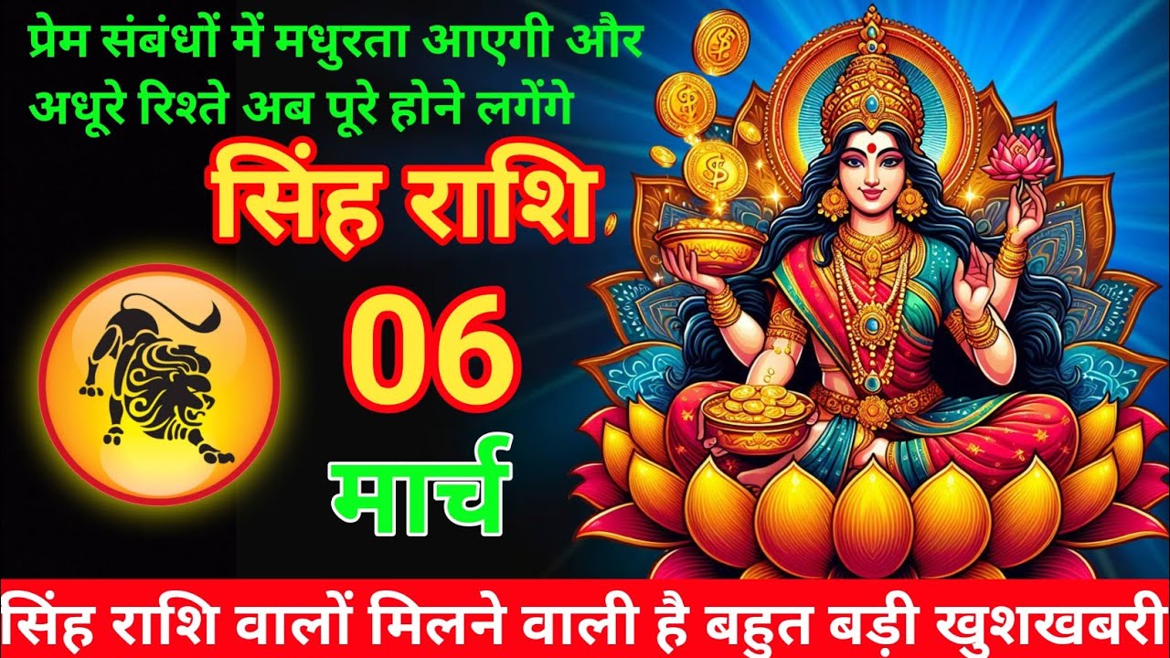 सिंह राशि 06 मार्च 2026 😊// Aaj ki Singh Rashi Mesh Rashi 06 march  2026  #astrology #singhrashi