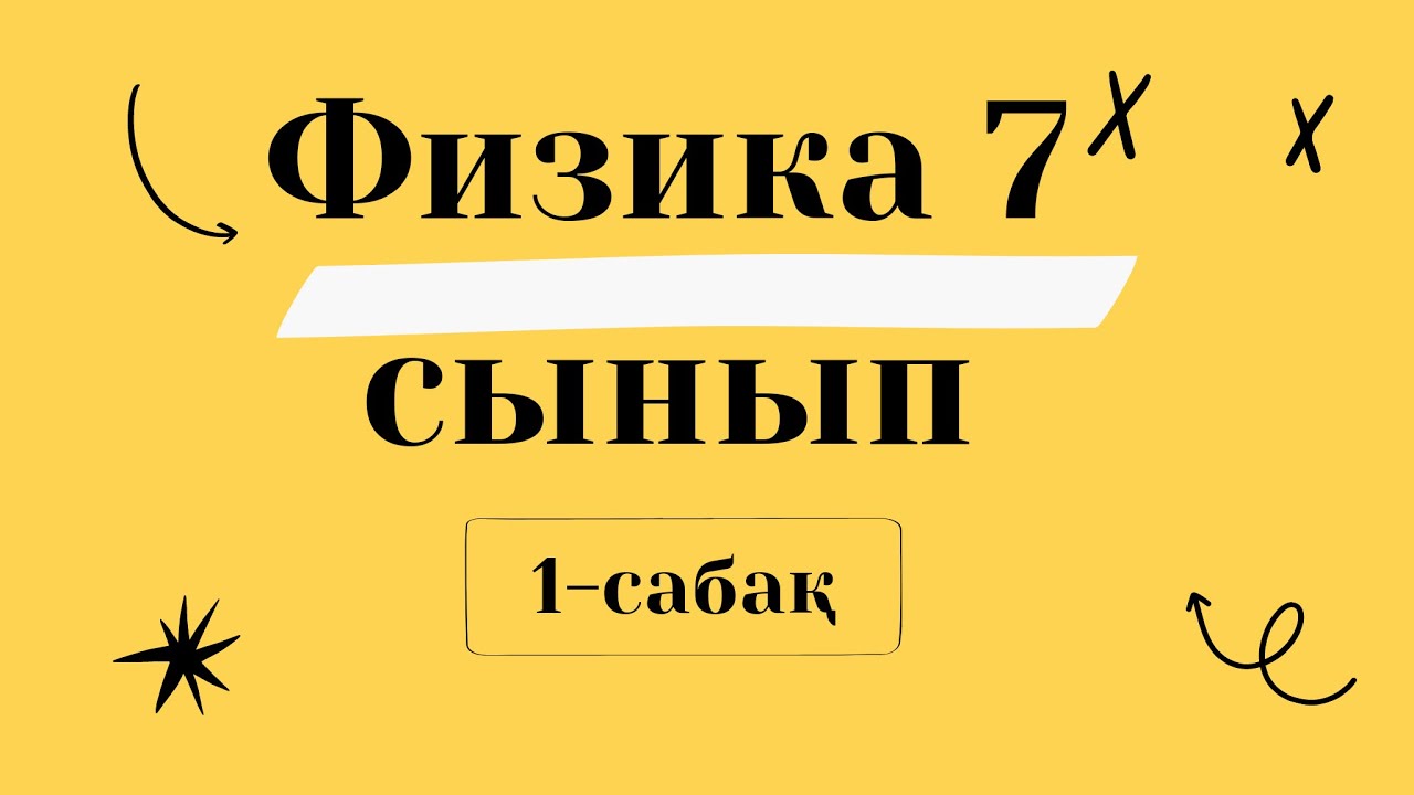 7-сынып Физика       1-сабақ. Физика табиғат туралы ғылым.