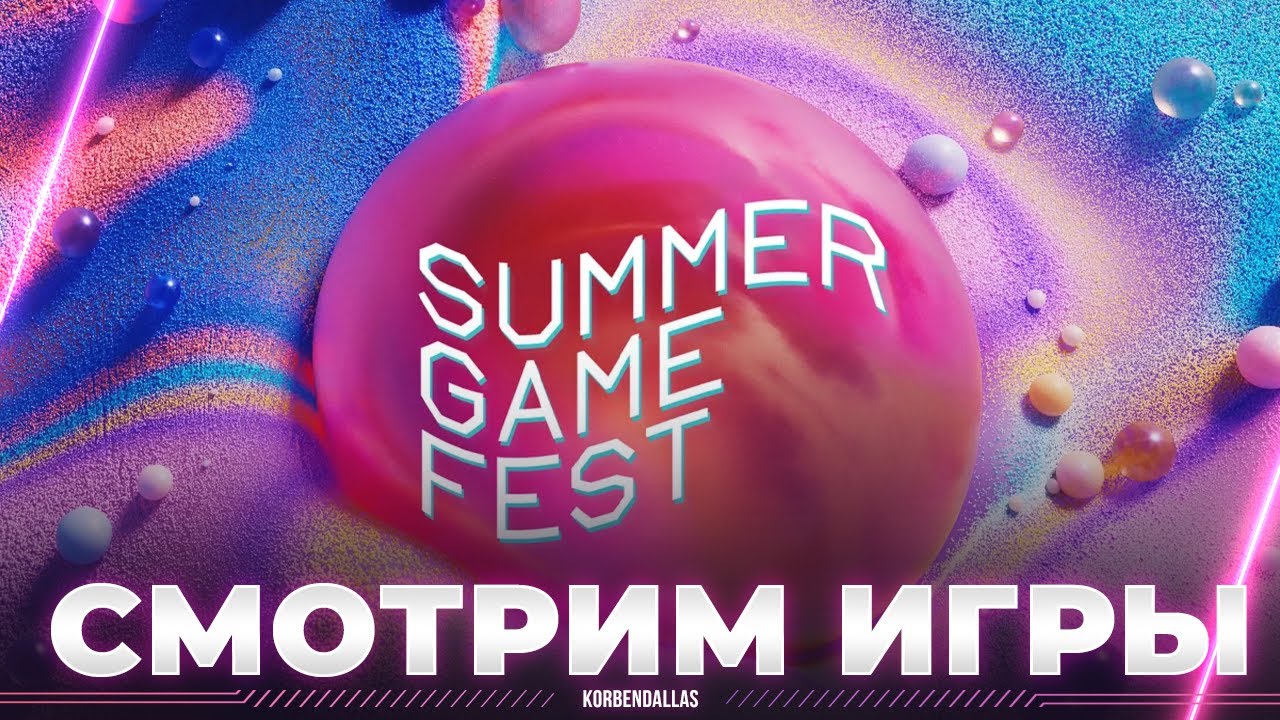 СМОТРИМ АНОНСЫ ВИДЕОКОМПЬЮТЕРНЫХ ИГР - SUMMER GAME FEST