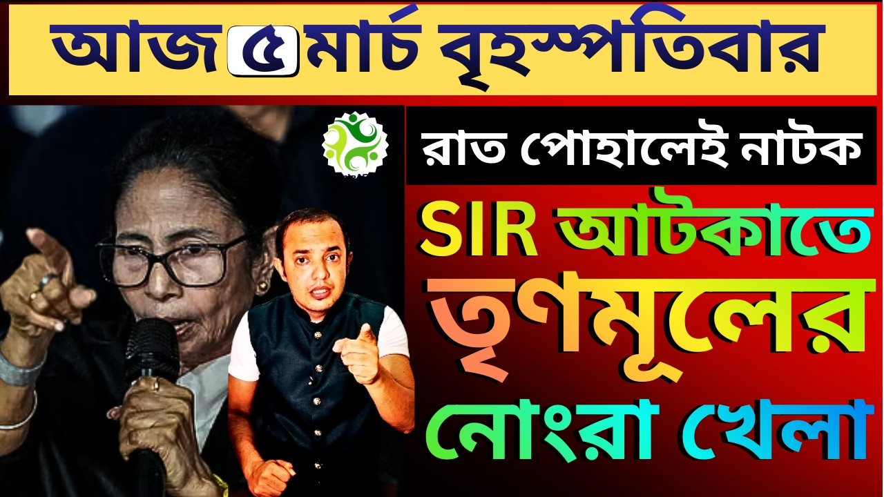 রাত পোহালেই নতুন নাটক, পচা শামুকে পা কাটতে নারাজ বঙ্গবাসী