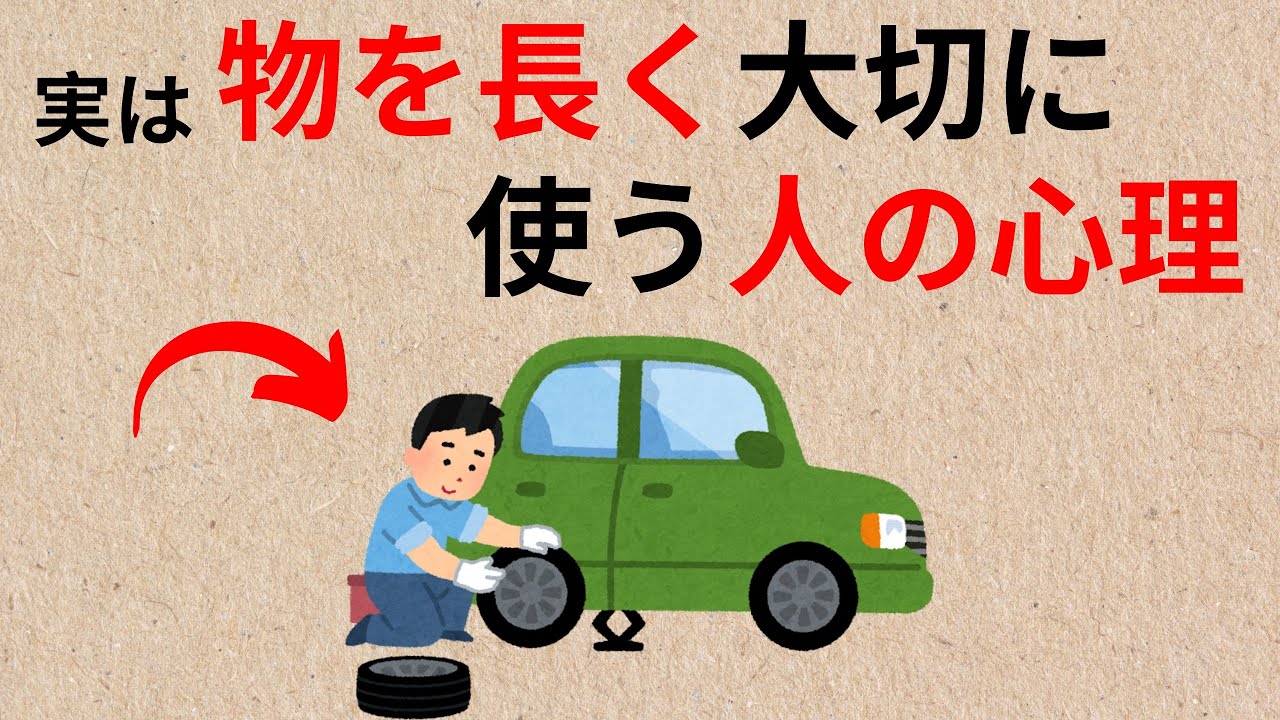 物を長く大切に使う人の心理 | 90%が気づかない価値観の違い