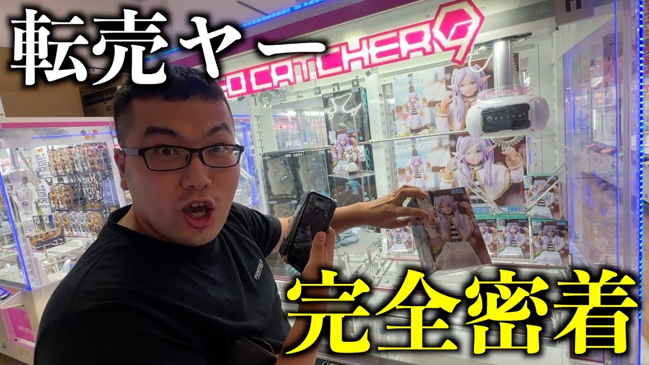 【クレーンゲーム】知らないとガチで損する！！８割が忘れているゲームセンターで一番大切な事を教わりました！転売ヤーに１日完全密着