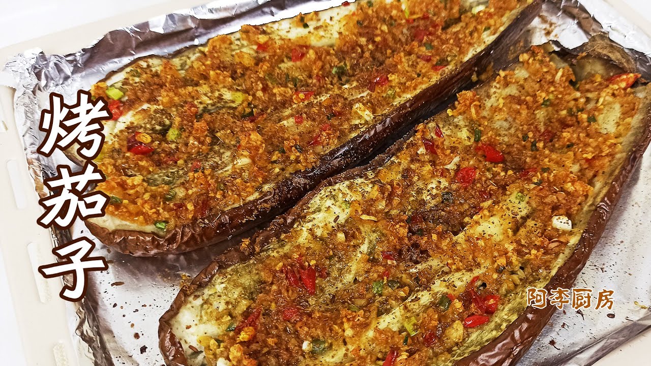 蒜蓉烤茄子，蒜蓉孜然加烤箱，让人痴迷的味道 Roasted Eggplant with Garlic
