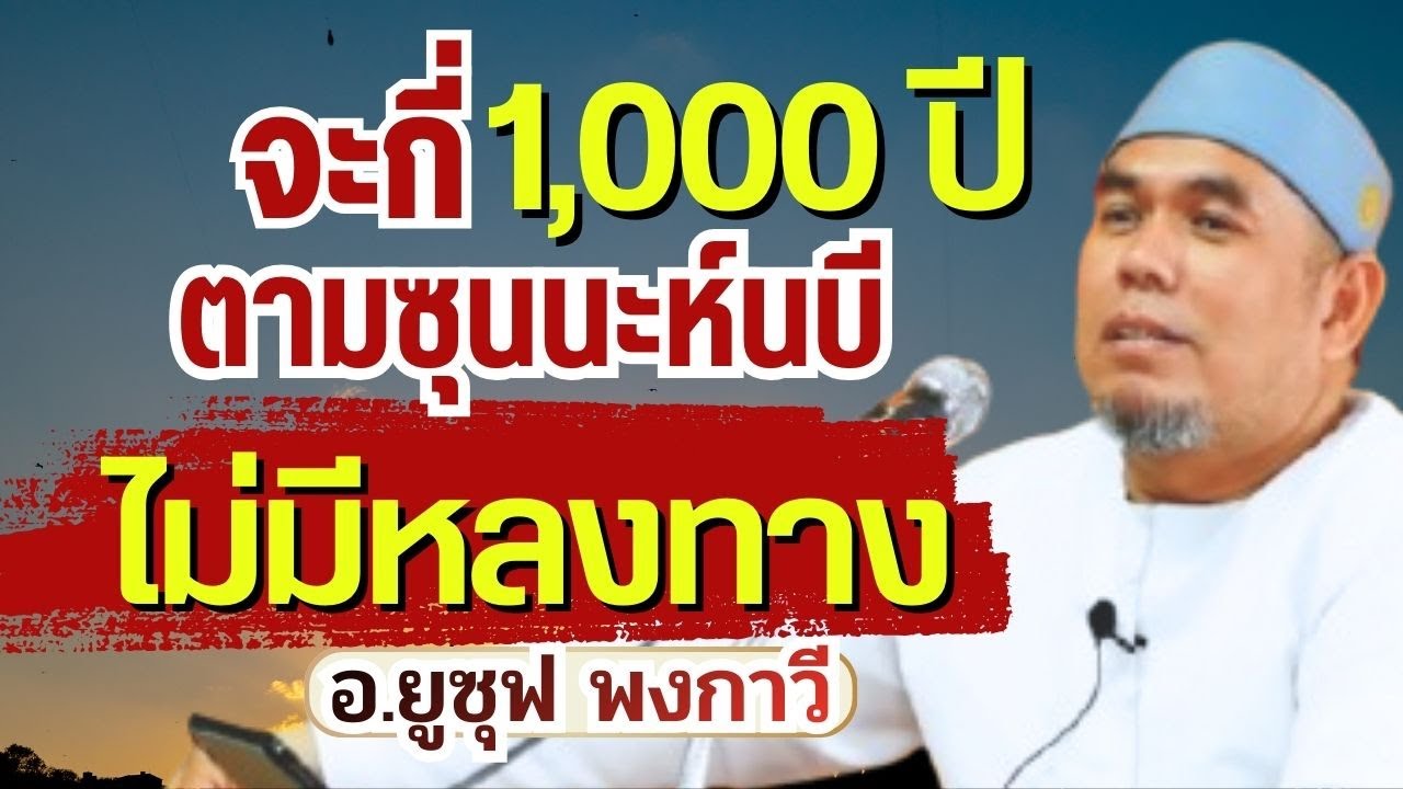 จะกี่พันปี ตามซุนนะห์นบี ไม่มีหลง | อ.ยูซุฟ พงกาวี #อิสลาม