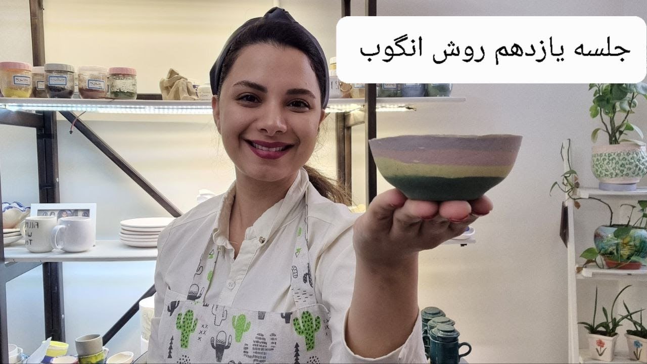 جلسه یازدهم روش انگوب