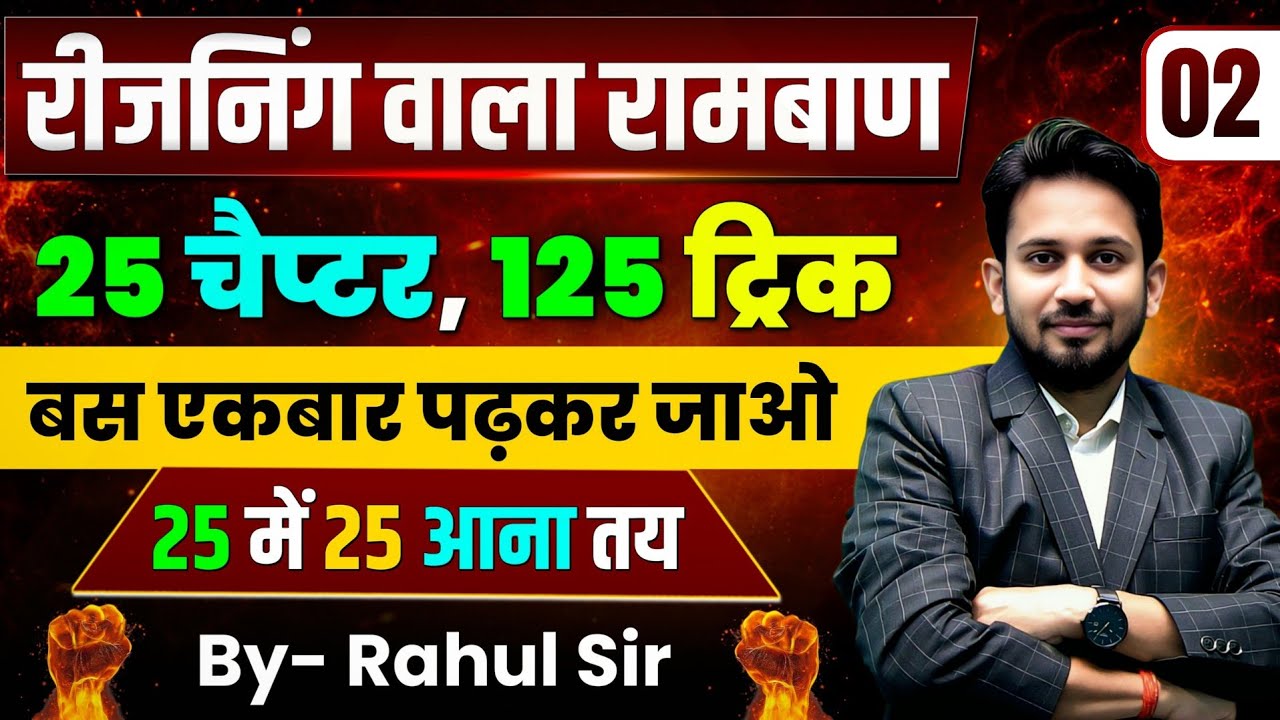 DAY-02 || रीजनिंग वाला रामबाण || 25 चैप्टर के 125 ट्रिक || बस एकबार पढ़कर जाओ || 25 में 25 आना तय