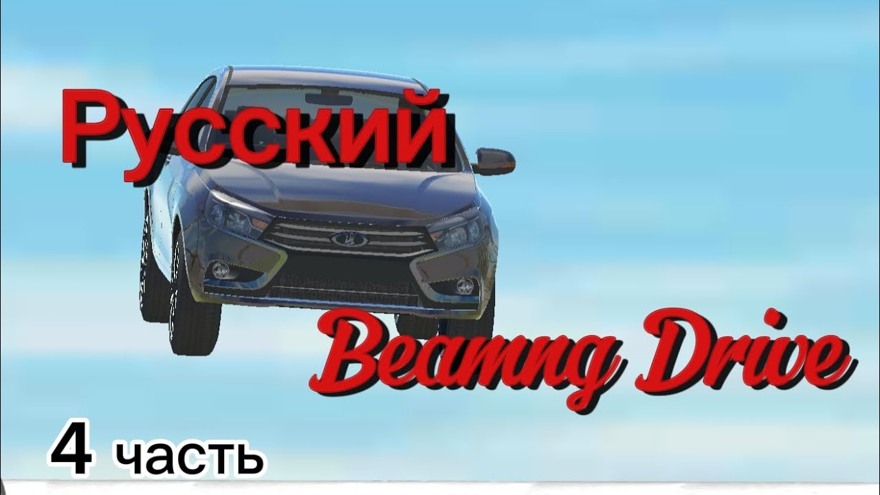 Русский Beamng Drive. Часть 4.