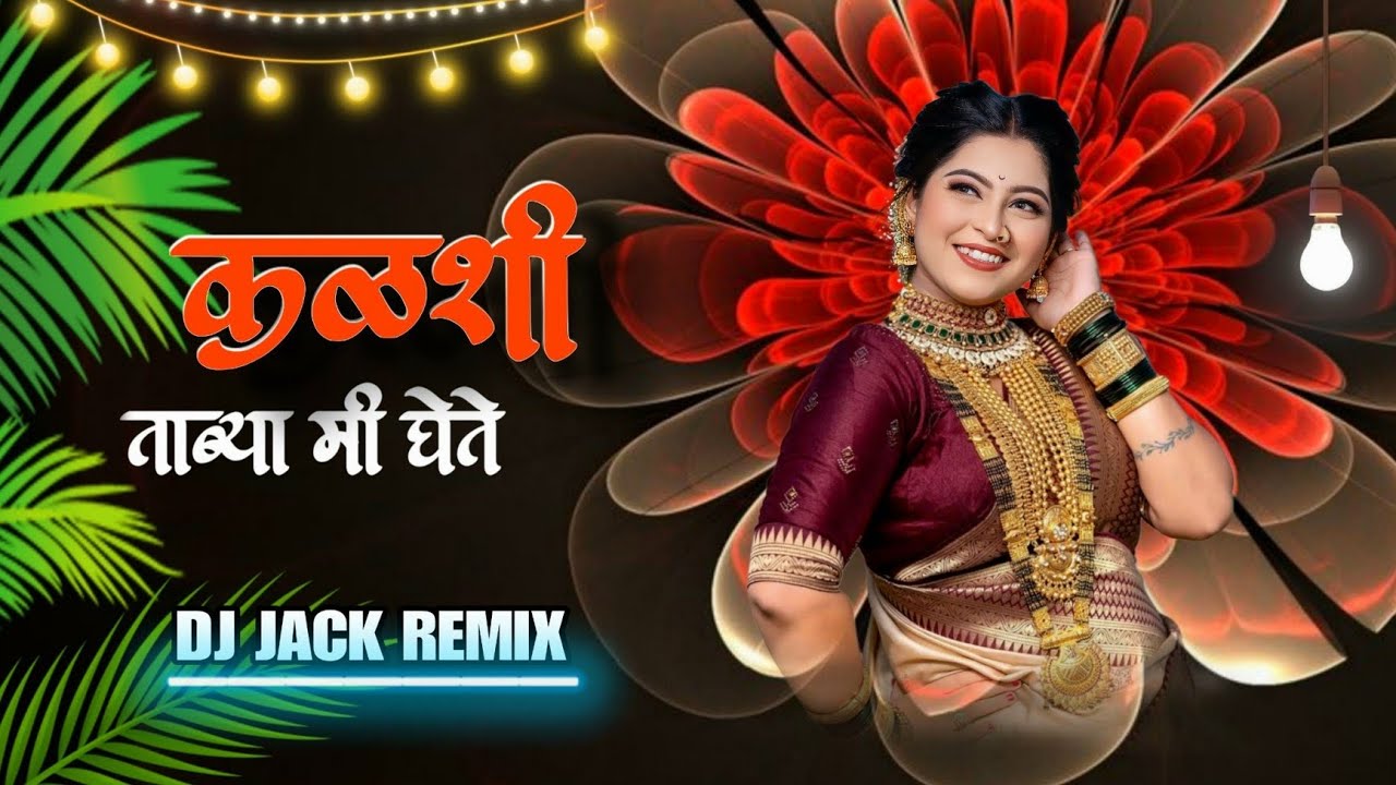 KALSHI TAMBYA MI GHETE ( कळशी  तांब्या  मी  घेते  ) DJ JACK REMIX 