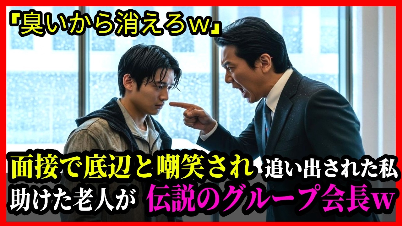 面接で見下された私、助けた老人がこの会社と関わる人物だと知った日