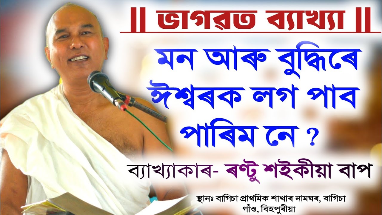 ভাগৱত পাঠ ও ব্যাখ্যা | ব্যাখ্যাকাৰ- ৰণ্টু শইকীয়া বাপ | Bhagwat Bakhya | Rantu Saikia | বাগিচা গাঁও