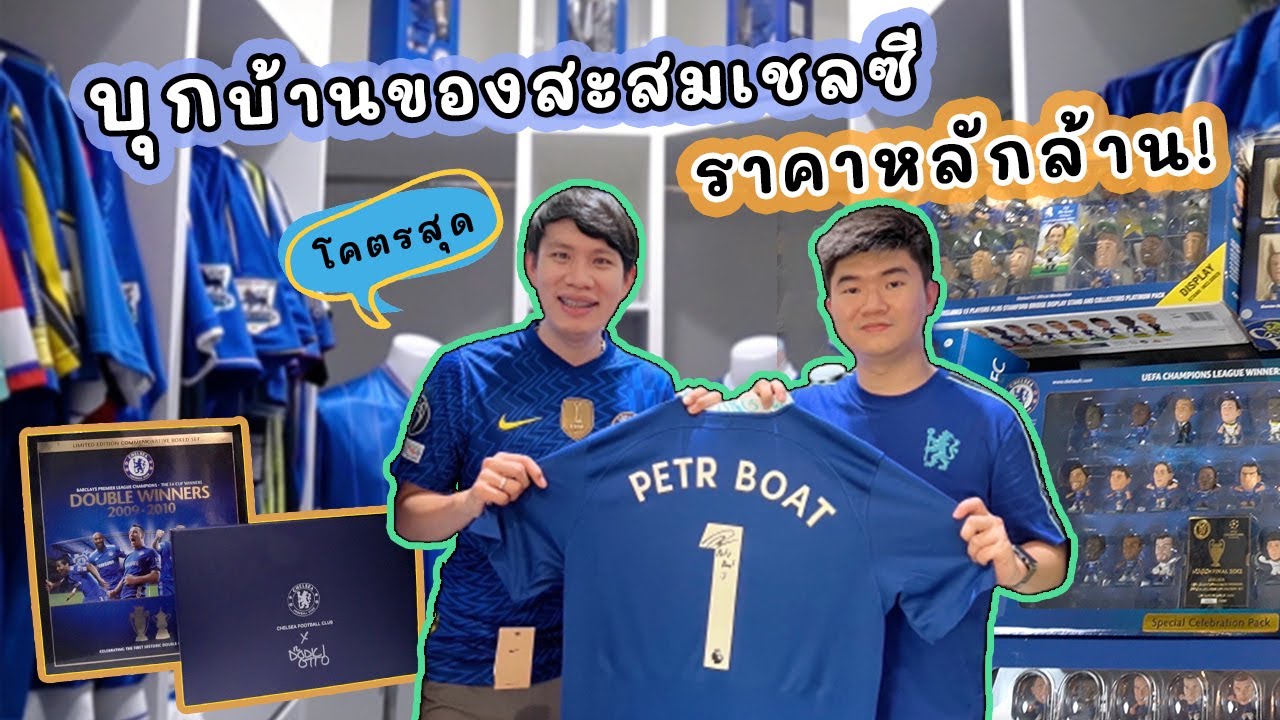 Petr Boat พาบุกบ้านของสะสมเชลซี..มูลค่าหลักล้าน! โคตรเอ็กคลูซีฟ!