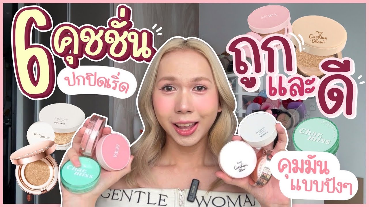 คัดมาแล้ว 6 คุชชั่นปกปิดเริ่ด คุมมันปัง งบไม่เกิน 500 บาท (ผิวผสม) | bbingbig