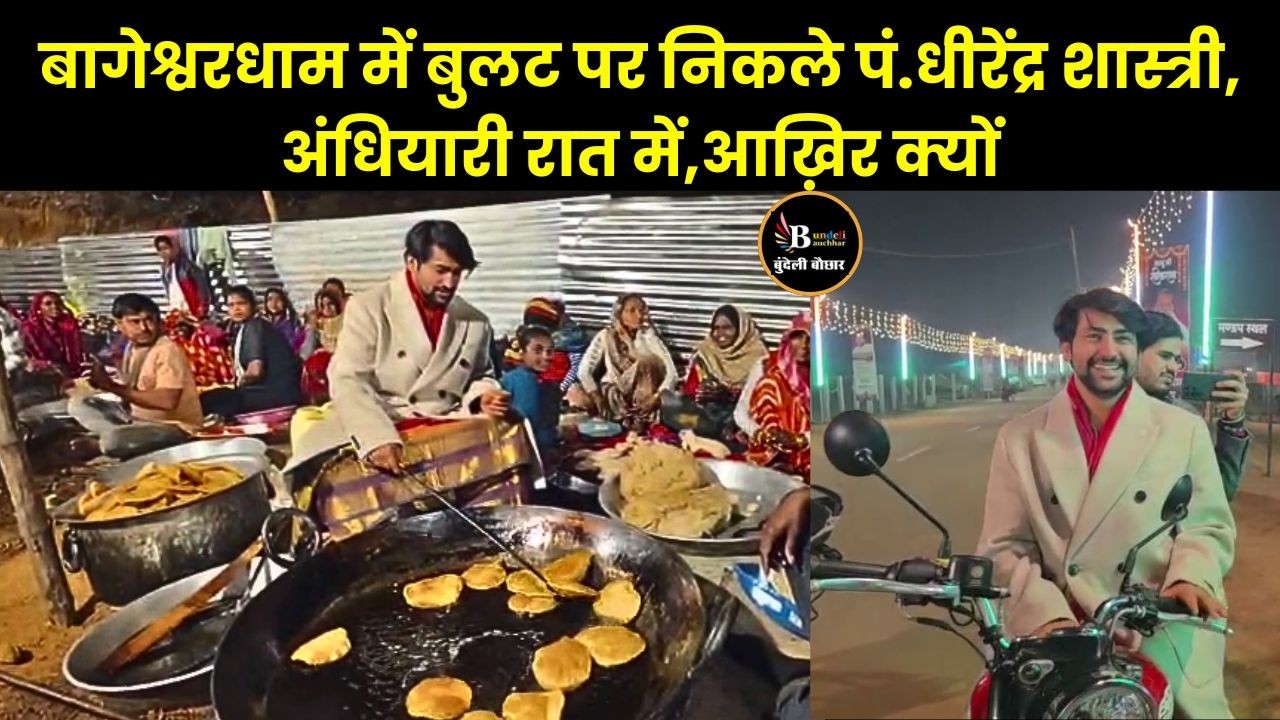 बागेश्वरधाम में बुलट पर निकले पं.धीरेंद्र शास्त्री,अंधियारी रात में,आख़िर क्यों