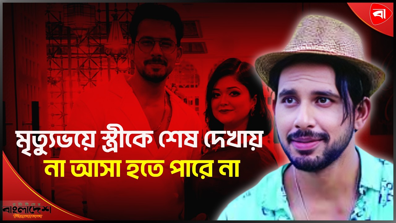স্ত্রীর মৃ'ত্যুর পর মা'দকাসক্ত প্রমাণের চেষ্টা কেন? প্রশ্ন ডিএ তায়েবের