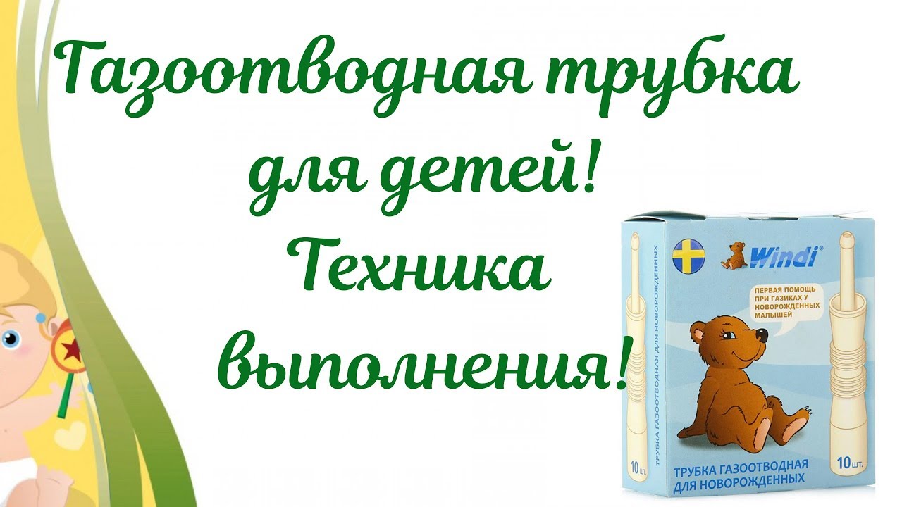 Газоотводная трубка для детей👶 Стандартная или ОДНОРАЗОВАЯ?