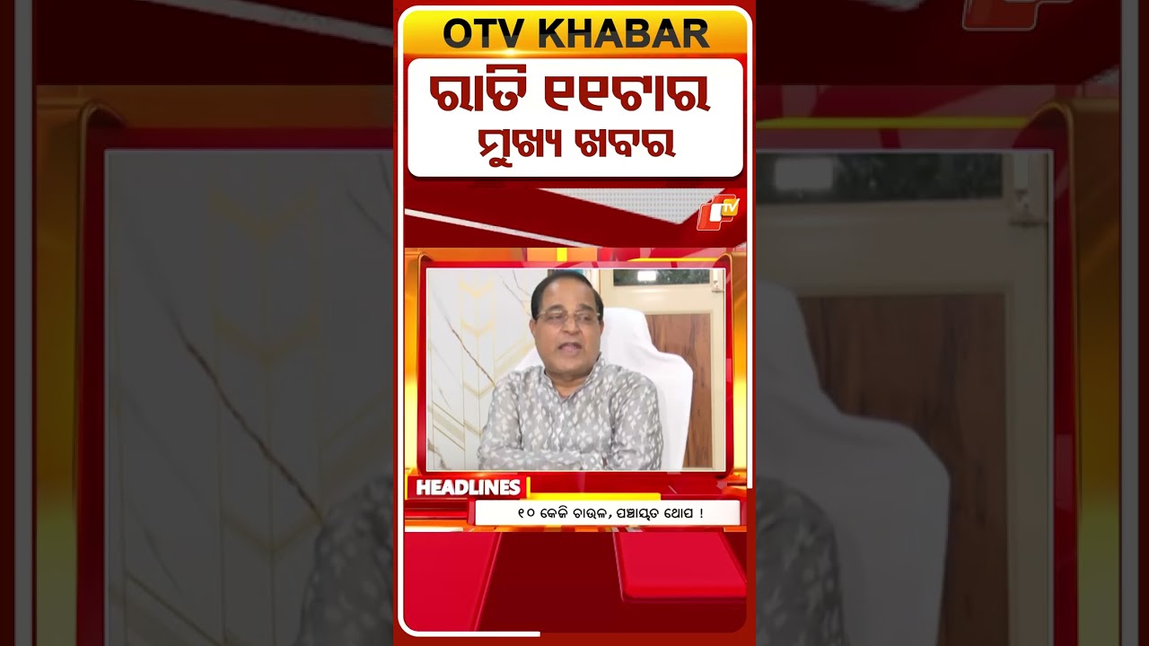 11PM Headlines II 4th April 2026 II ରାତି ୧୧ଟା ଟପ୍ ହେଡଲାଇନ୍ସ