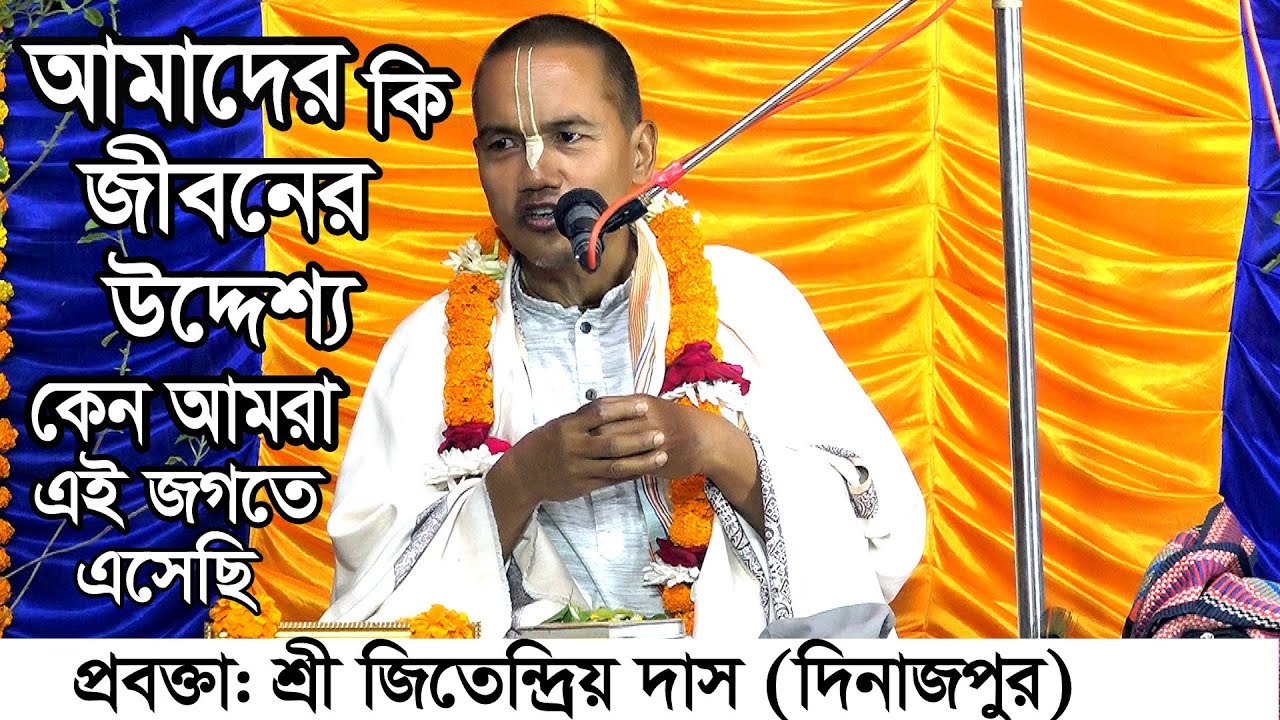 আমাদের জীবনের কি উদ্দেশ্য, কেন আমরা এই জগতে এসেছি? শ্রী জিতেন্দ্রিয় দাস/ দিনাজপুর।