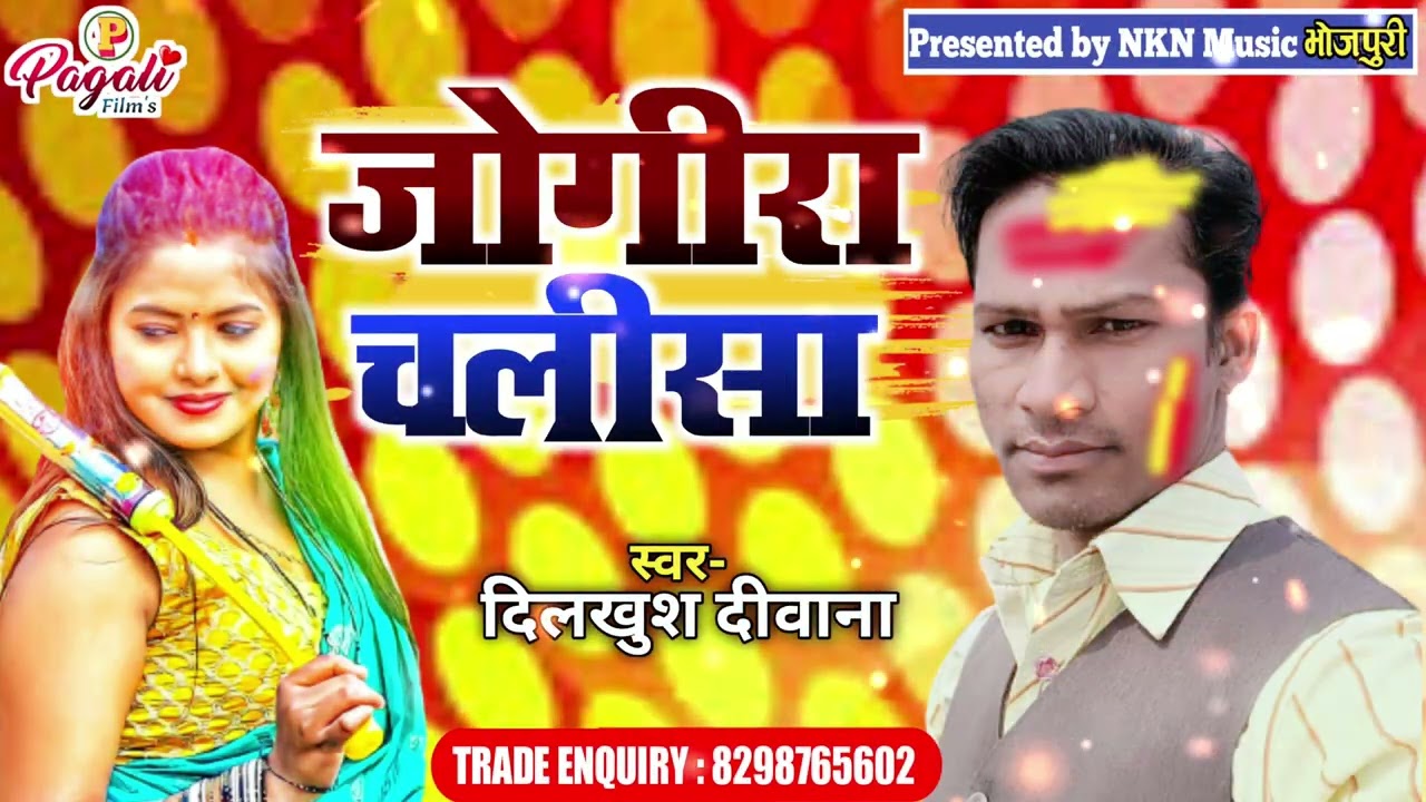 #होली जोगीरा चलीसा | #JOGIRA_SA_RA_RA | Dilkhush deewana | Holi jogira songs 2023 | जोगीरा सारा रा |