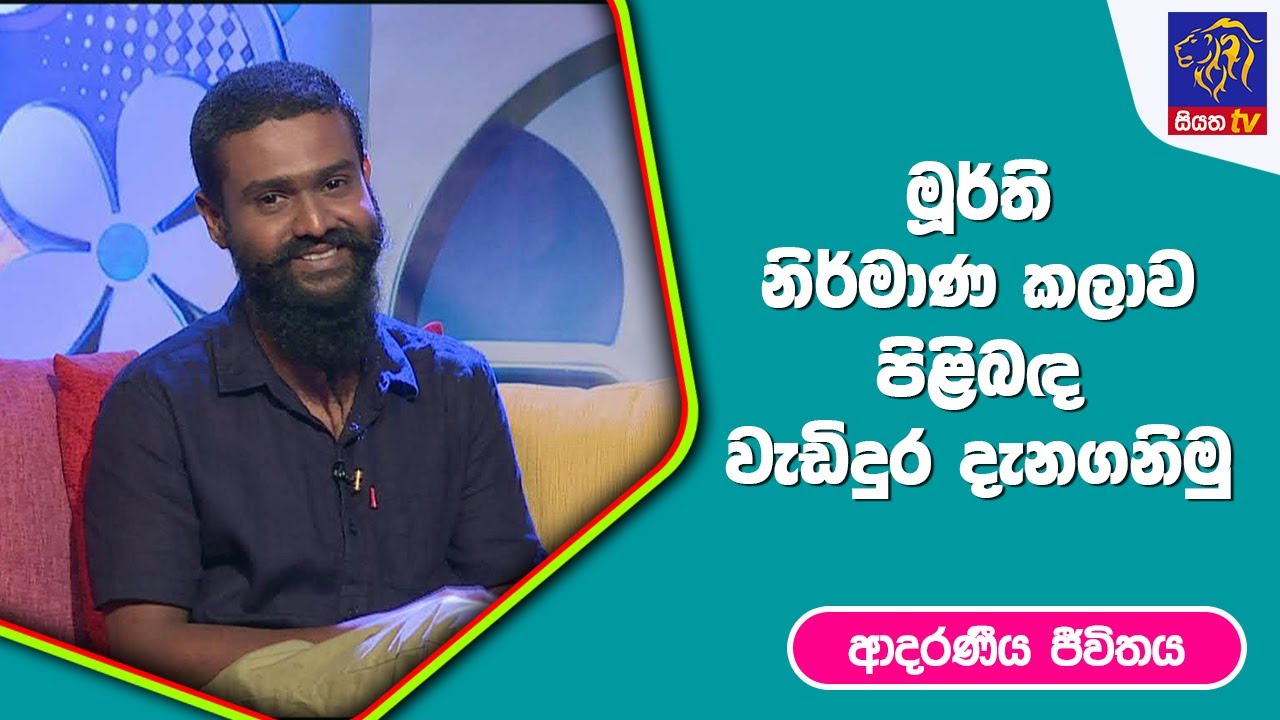මූර්ති නිර්මාණ කලාව පිළිබද වැඩිදුර දැනගනිමු | ආදරණීය ජීවිතය | 04 - 04 -2023