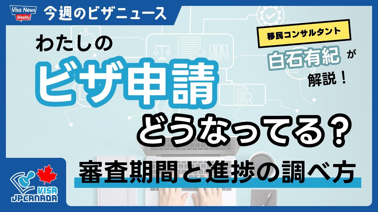 「わたしのビザ申請、どうなってる？」カナダビザ審査期間と進捗の調べ方手順解説