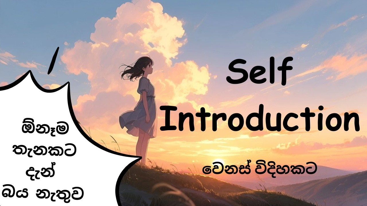 🔥Pro කෙනෙක් විධිහට Self-Introduction කරමු - English with Dela✨