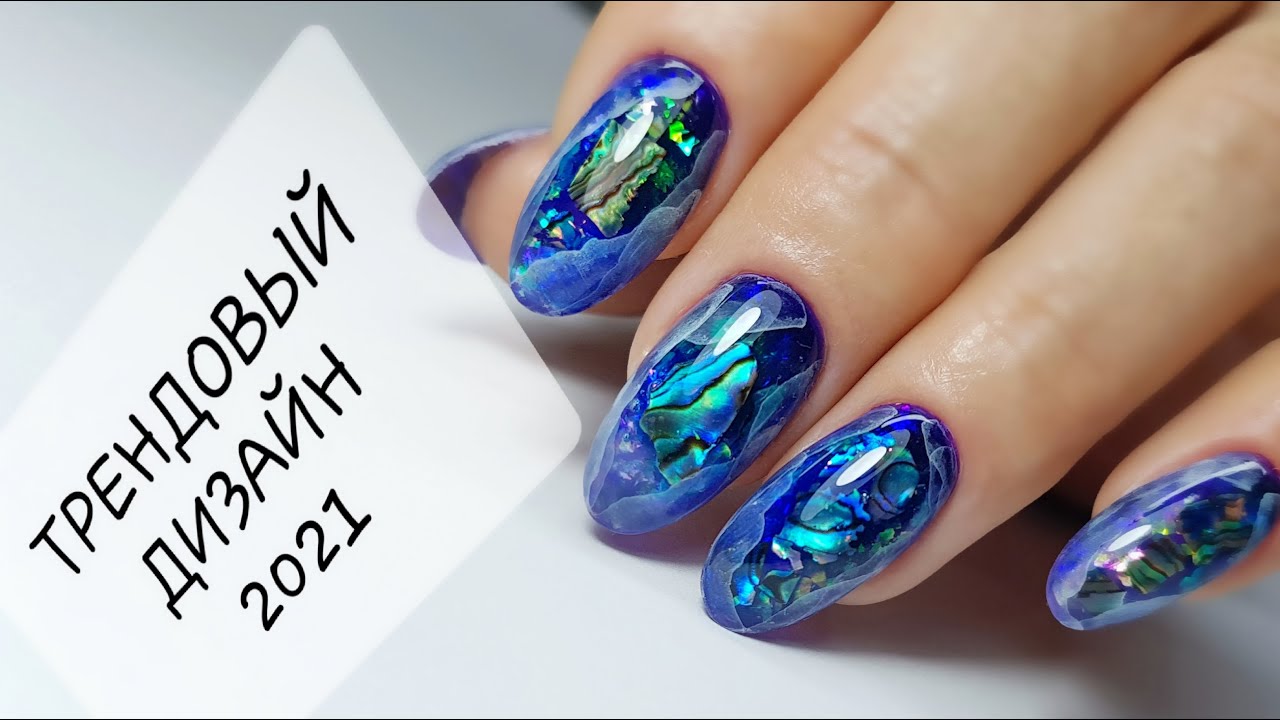 ТРЕНД 2021 / ДИЗАЙН НОГТЕЙ / АКВАРИУМ / Аппаратный маникюр / nails / manicure