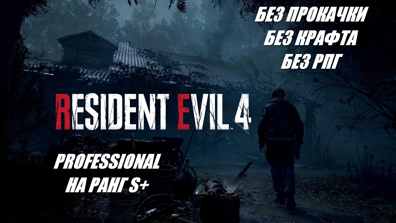 RE 4 REMAKE / PRO НА S+ / БЕЗ ПРОКАЧКИ+БЕЗ КРАФТА+БЕЗ РПГ