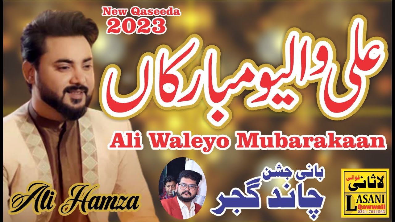 Ali Waleyo Mubarakaan Ali Hamza  New 13 Rajab Qasida 2023 13 Rajab Manqabat 2023 ll lasani qawwali