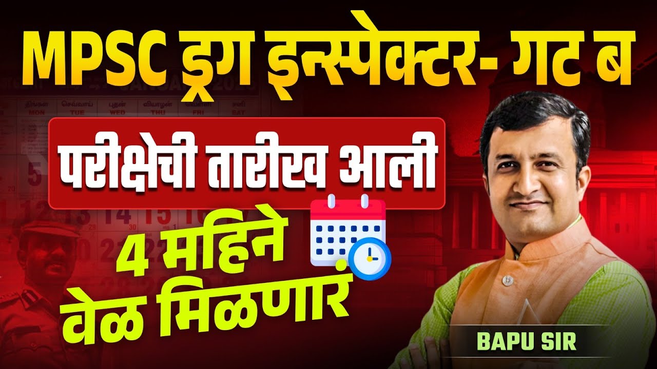 MPSC Drug Inspector Exam 2025 | Exam Date Out | 4 महिने&nbsp;वेळ&nbsp;मिळणारं | MPSC Exam Update 2025