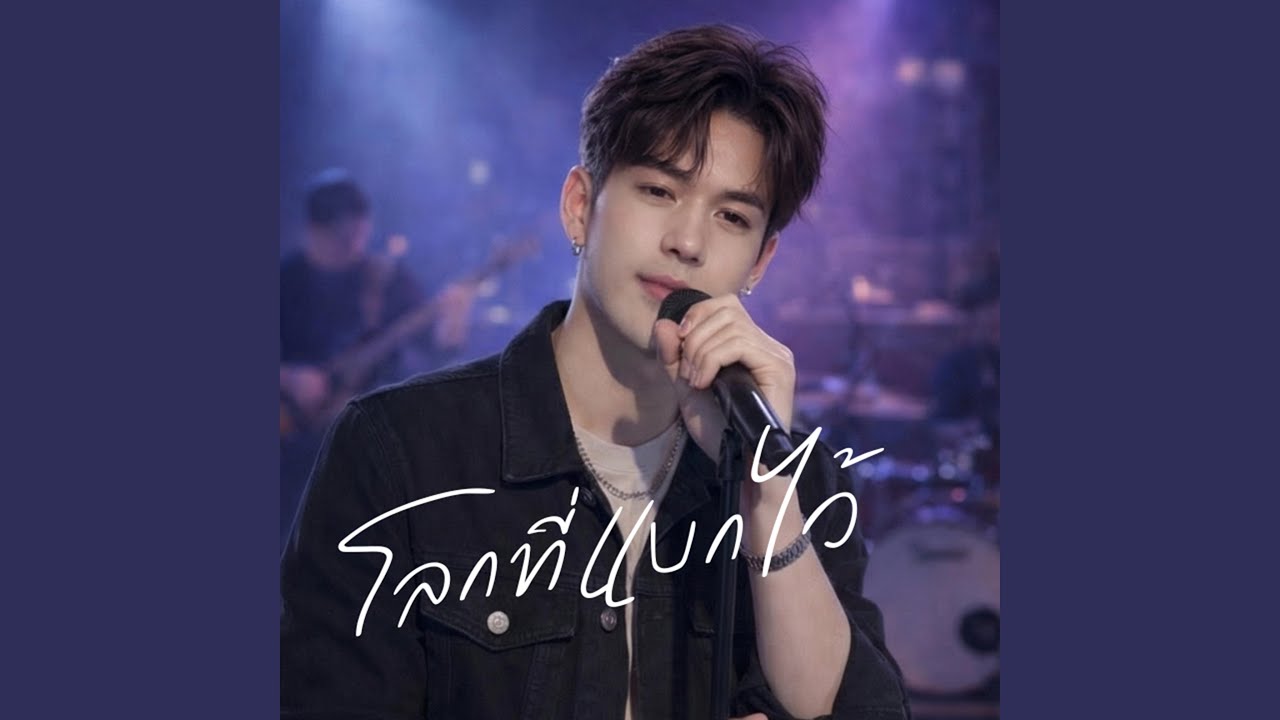 โลกที่แบกไว้