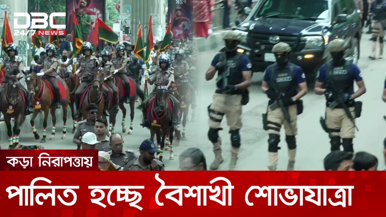 কড়া নিরাপত্তায় পালিত হচ্ছে বৈশাখী শোভাযাত্রা | DBC NEWS