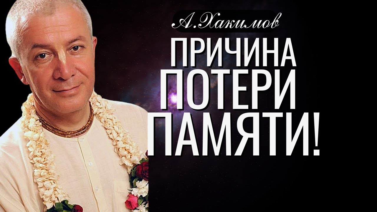 Причина потери памяти! Александр Хакимов