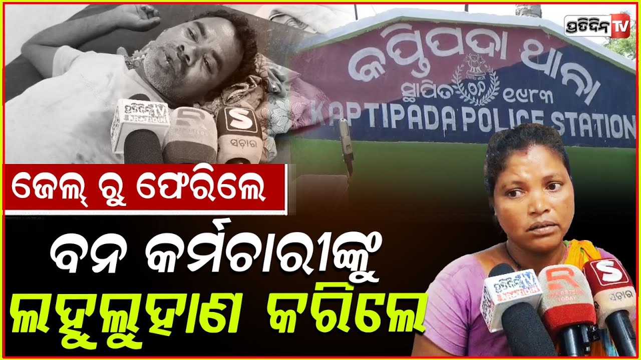 ଶିକାରୀଙ୍କ ଥିଲା ପୁରୁଣା ରାଗ , ବନ କର୍ମଚାରୀଙ୍କୁ କଲେ ଆକ୍ରମଣ !poachers attack Forest personnel ,Mayurbhanj