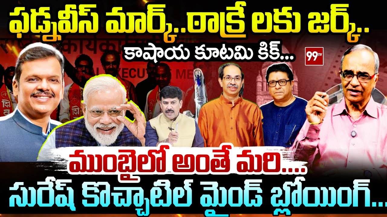 ఫడ్నవీస్ మార్క్..ఠాక్రే లకు జర్క్..కాషాయ కూటమి కిక్..ముంబైలో అంతే మరి Suresh Kochattil On Thackeray