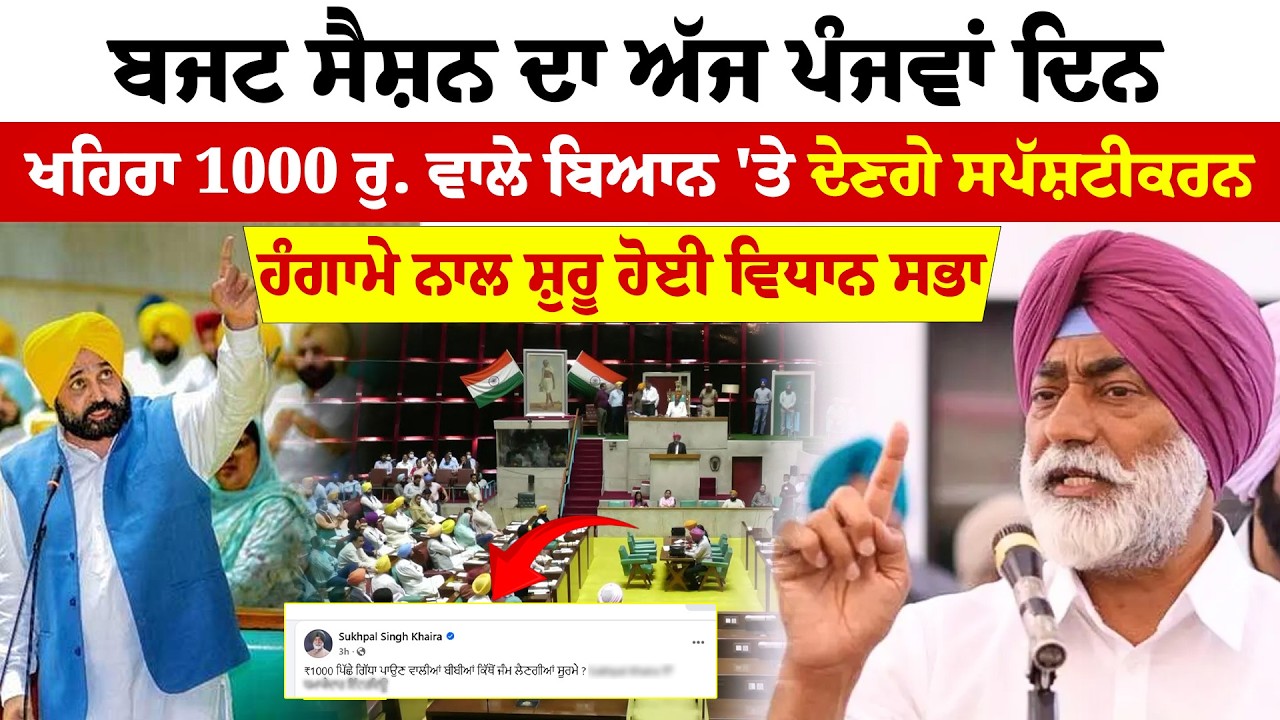 Punjab Vidhan Sabha | ਬਜਟ ਸੈਸ਼ਨ ਦਾ ਅੱਜ ਪੰਜਵਾਂ ਦਿਨ, ਖਹਿਰਾ 1000 ਰੁ. ਵਾਲੇ ਬਿਆਨ 'ਤੇ ਦੇਣਗੇ ਸਪੱਸ਼ਟੀਕਰਨ...