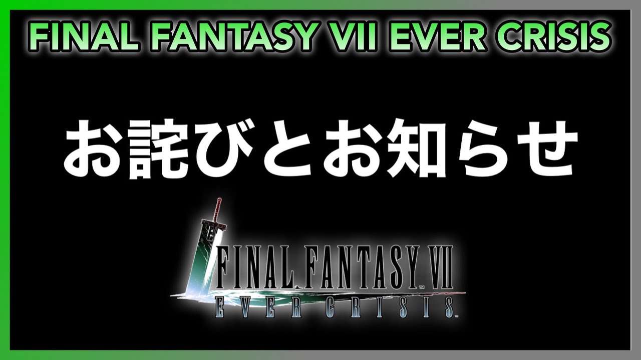 【FF7EC】お詫びとエバクラ配信復帰のお知らせ。完全無課金で最初からやります。【FINAL FANTASY VII EVER CRISIS】