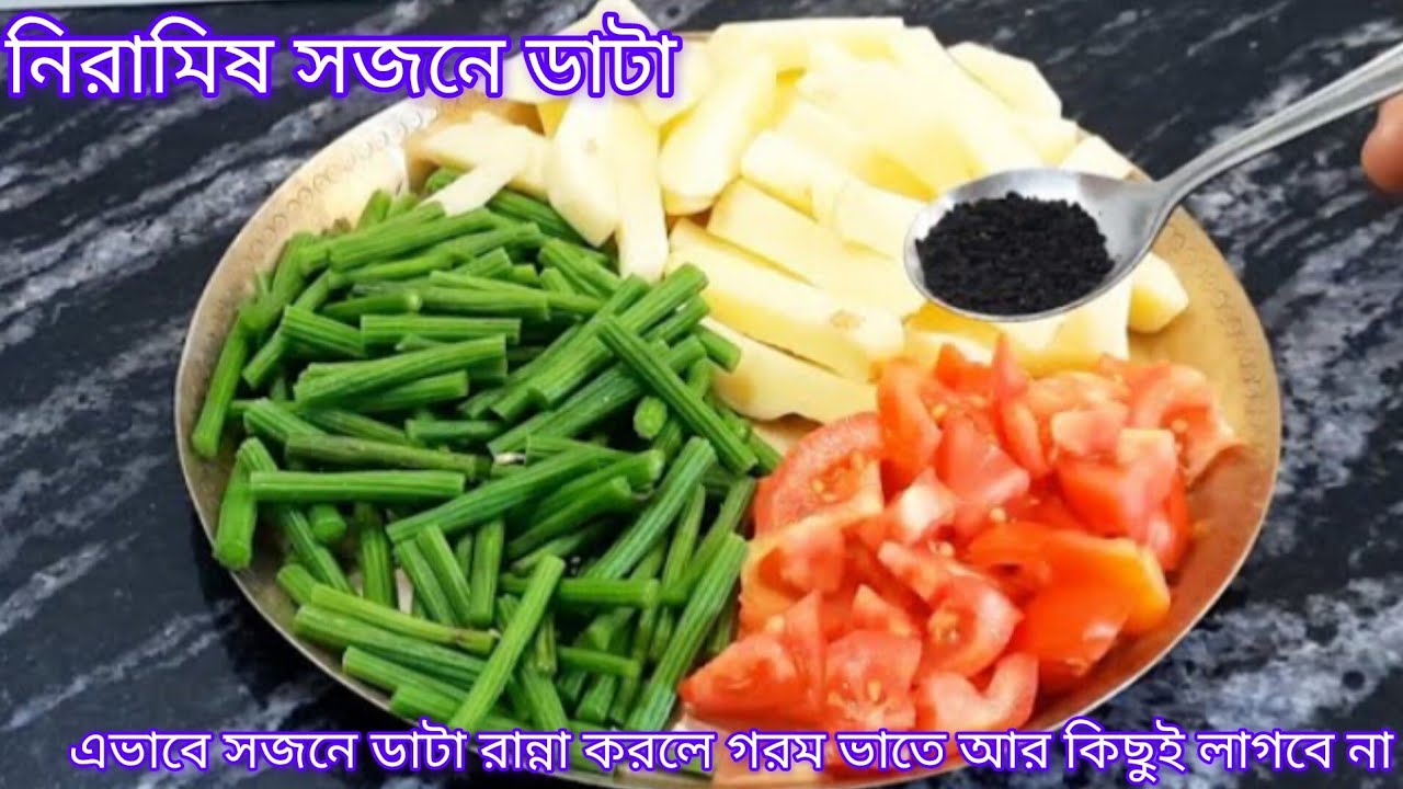  নিরামিষ সজনে ডাটা এইভাবে একবার রান্না করে দেখুন গরম ভাতে আর কিছুই লাগবে না |Sojne Data 