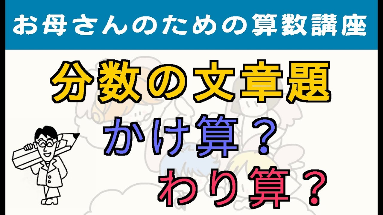 分数の文章題 かけ算？わり算？【お母さんのための算数講座 No.2】
