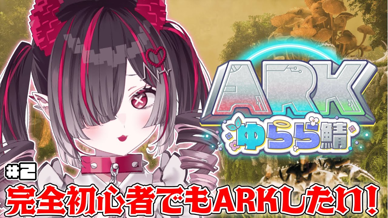 【 ARK: Survival Ascended 】ARK2日目のベイビー、恐竜を乗りこなしたいっ!! #ARKゆらら鯖 【 #鬼ノめる / #すぺしゃりて 】
