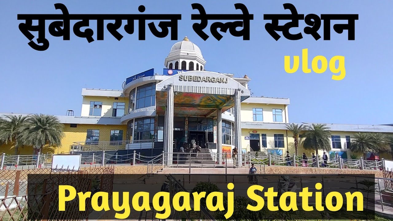 सुबेदारगंज रेल्वे स्टेशन प्रयागराज ।। Vlog  ।। प्रयागराज।। सूबेदारगंज स्टेशन ।। प्रयागराज स्टेशन ।। 