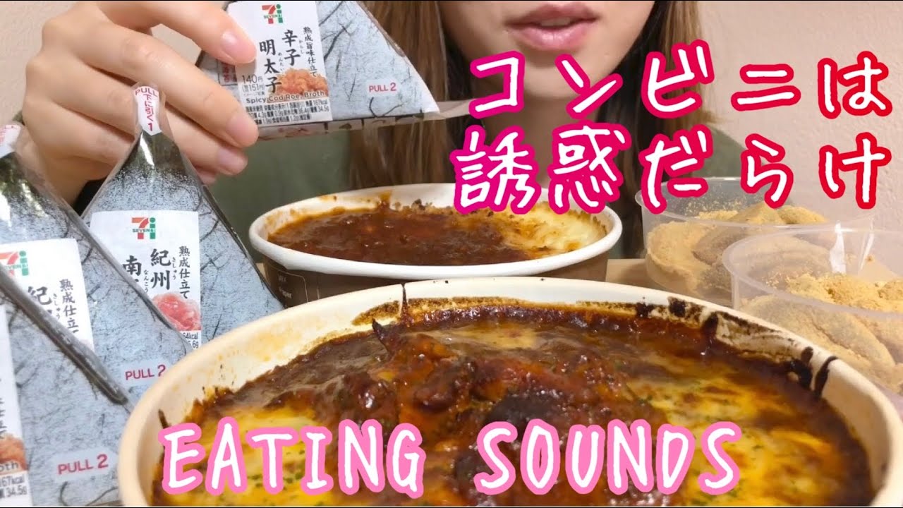 《Eating sounds》セブンイレブン飯!おにぎり!ドリア!わらび餅!Convenience store food!