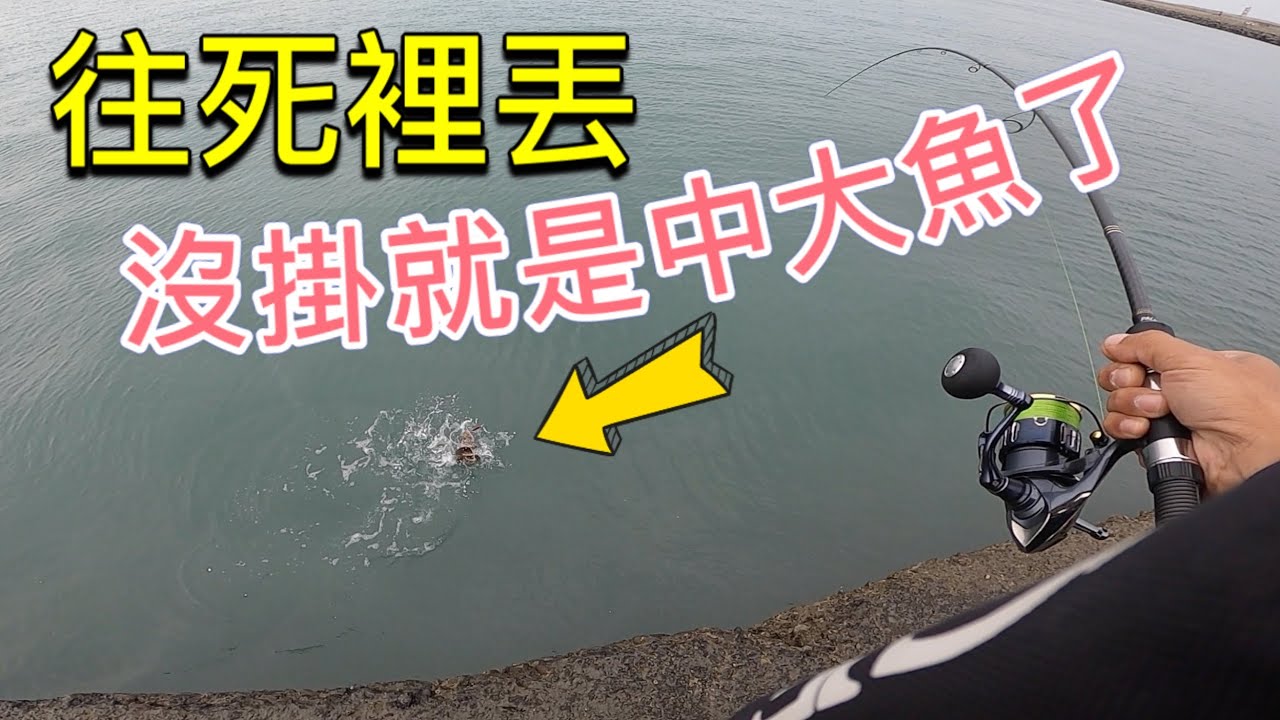 磯釣路亞墳場區釣魚，餌往死裡丟不是掛底就是中大魚！台中北堤春子帕頭釣法分享！#赫馬士#岸拋路亞#石斑