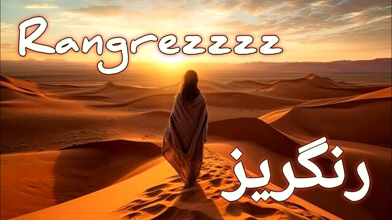 Rangrez a Color of Devine Love | رنگریز عشق کا رنگ