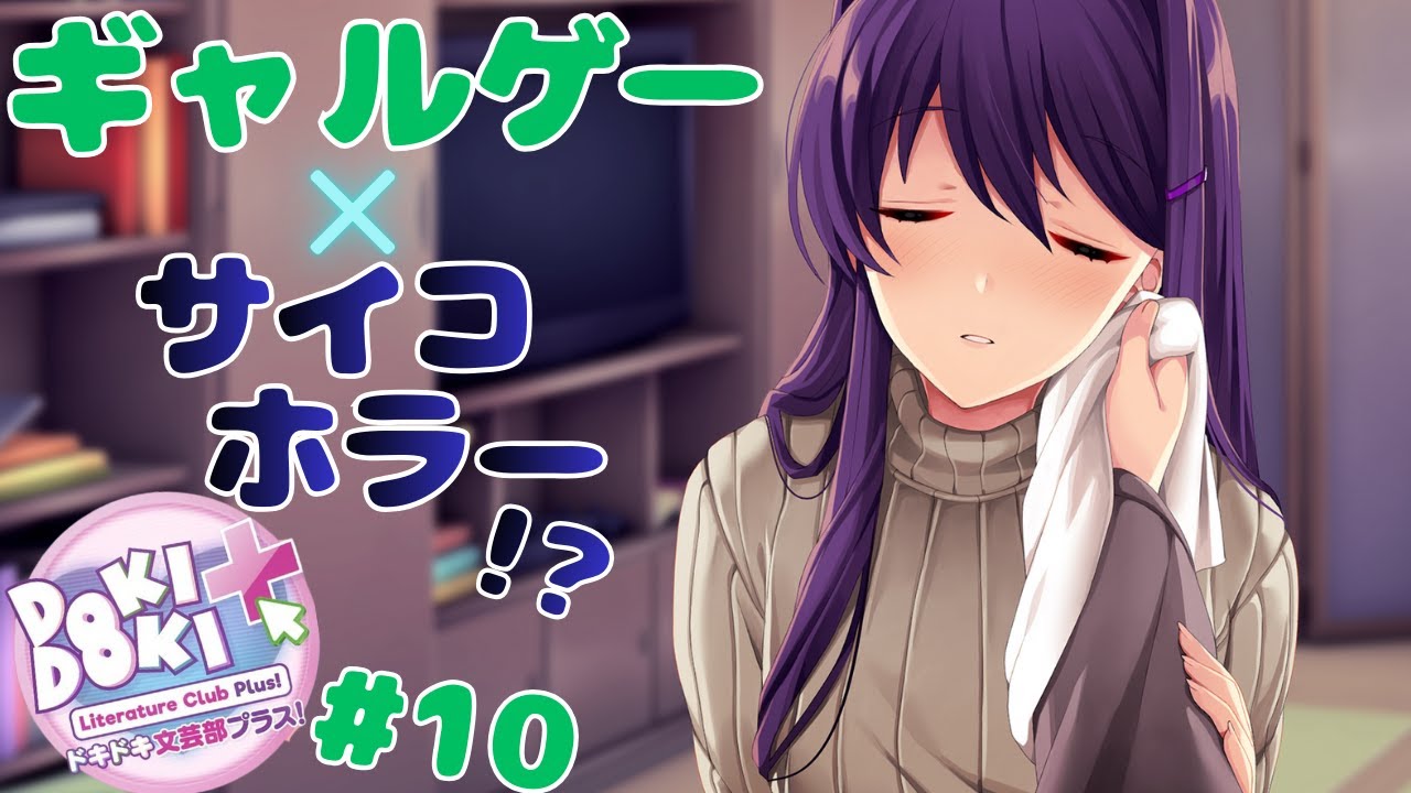 色んな意味で胸騒ぎが止まらない名作ギャルゲー×サイコロジカルホラー『ドキドキ文芸部プラス！』実況プレイ #10