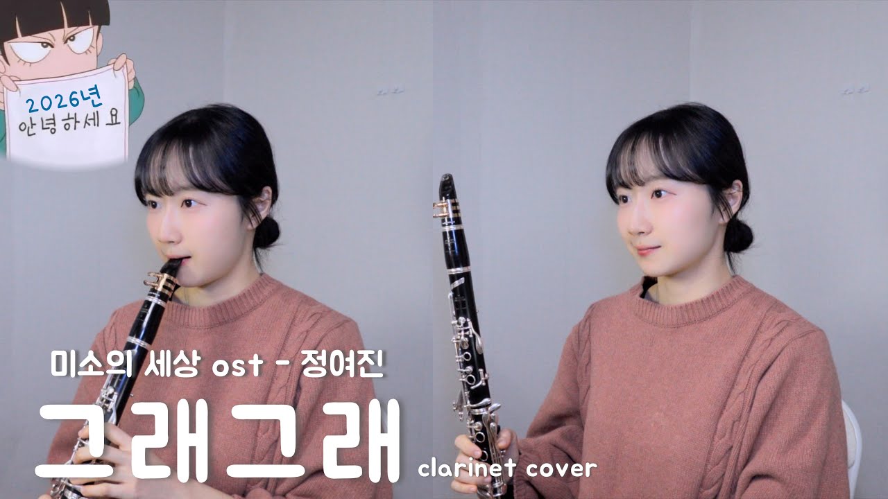 미소의 세상 ost - '그래그래' 클라리넷 커버 (clarinet cover)